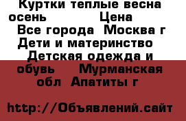 Куртки теплые весна-осень 155-165 › Цена ­ 1 700 - Все города, Москва г. Дети и материнство » Детская одежда и обувь   . Мурманская обл.,Апатиты г.